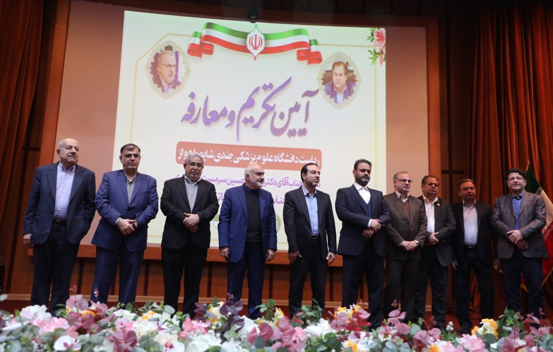 مراسم تکریم و معارفه رییس دانشگاه علوم پزشکی جندی شاپور اهواز