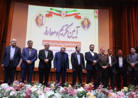 مراسم تکریم و معارفه رییس دانشگاه علوم پزشکی جندی شاپور اهواز