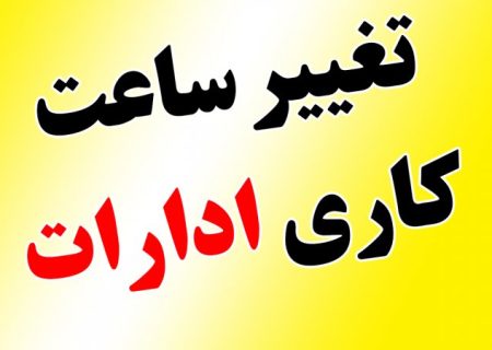 بخشنامه تغییر ساعت اداری در خوزستان ابلاغ شد