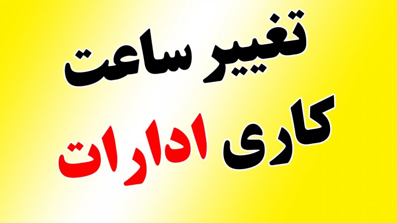 بخشنامه تغییر ساعت اداری در خوزستان ابلاغ شد
