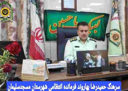 دستنبد پليس مسجدسليمان بر دستان سارق اماکن دولتی