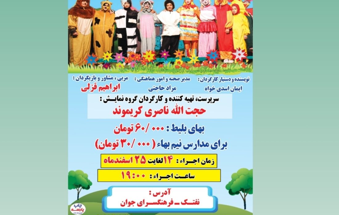 اجرای نمایش موزیکال «پسرک جنگل» در مسجدسلیمان