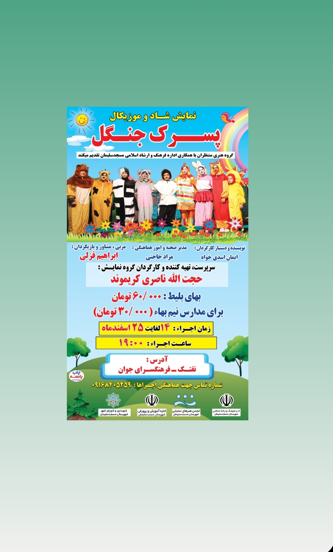 اجرای نمایش موزیکال «پسرک جنگل» در مسجدسلیمان 