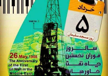 ۵ خرداد ، روز ملی مسجدسلیمان؛ یادبود آغاز صنعت نفت خاورمیانه در تقویم رسمی ثبت شد