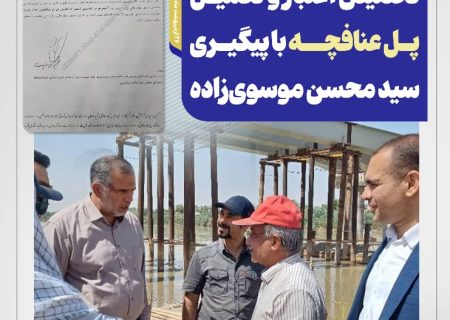 دستور جدی وزیر راه برای تخصیص اعتبار و تکمیل پل عنافچه با پیگیری سید محسن موسوی‌زاده