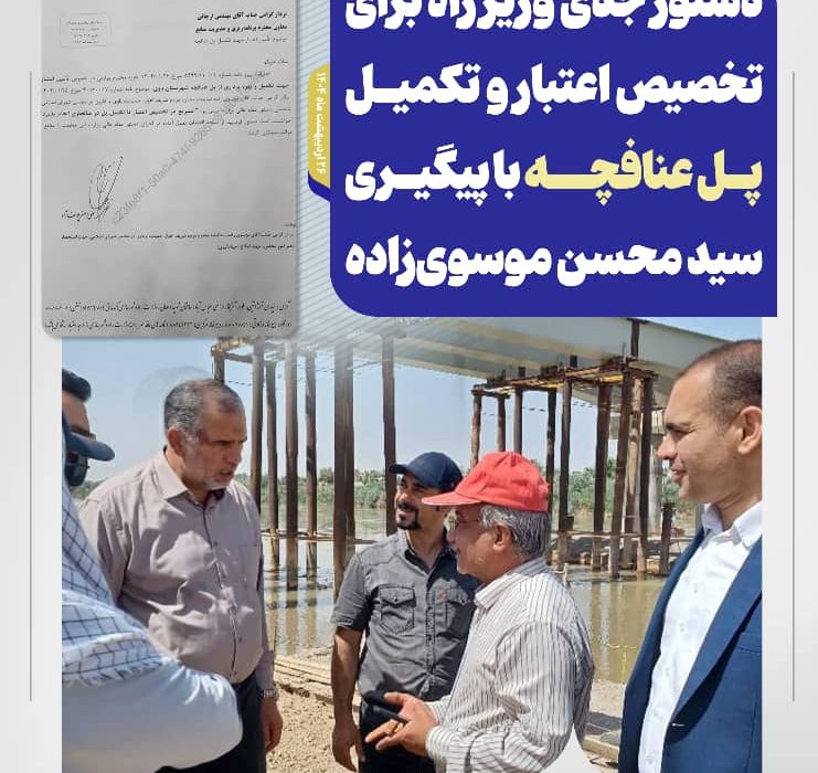 دستور جدی وزیر راه برای تخصیص اعتبار و تکمیل پل عنافچه با پیگیری سید محسن موسویزاده
