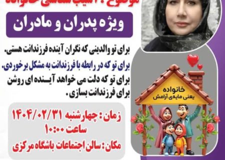 کارگاه تخصصی “آسیب‌شناسی خانواده” با حضور دکتر لیلا حاجی آقائی برگزار می‌شود 