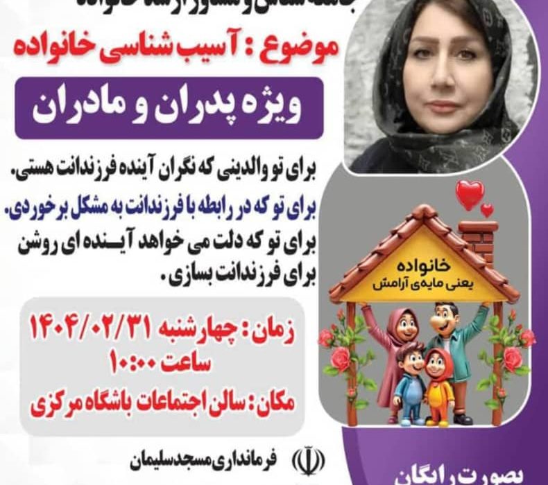 کارگاه تخصصی “آسیبشناسی خانواده” با حضور دکتر لیلا حاجی آقائی برگزار میشود