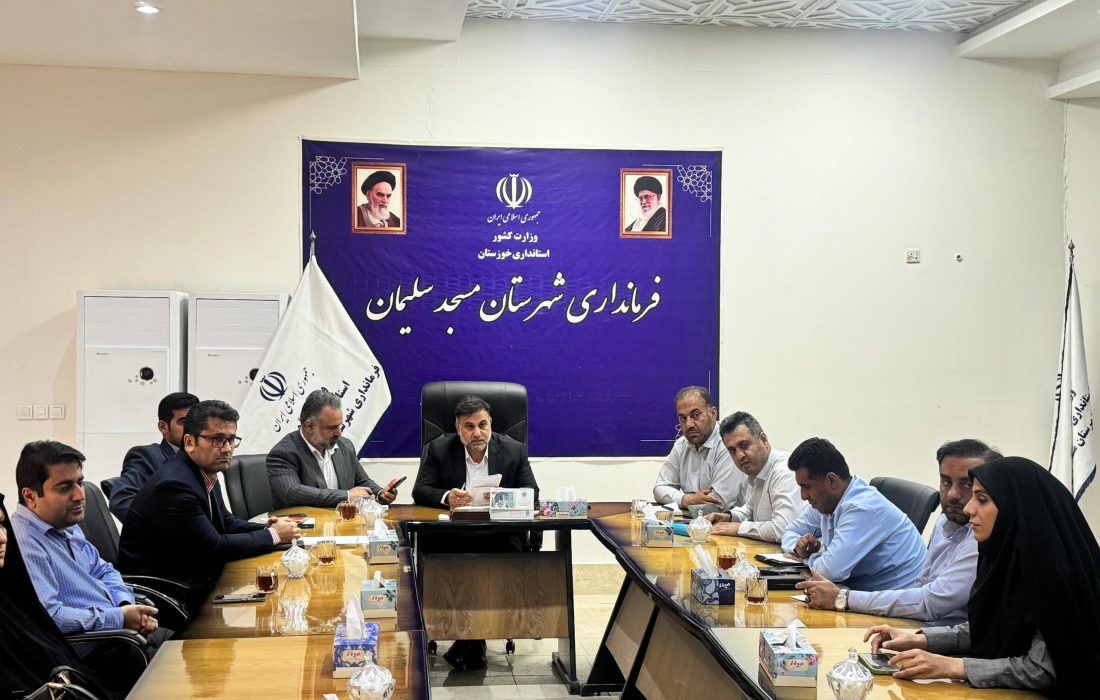 برگزاری نشست شورای توانمندسازی اشتغال و سلامت بنیاد علوی در مسجدسلیمان