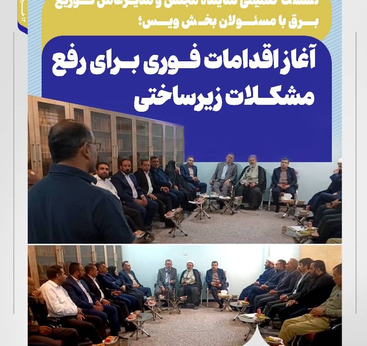 نشست صمیمی نماینده مجلس و مدیرعامل شرکت توزیع برق با مسئولان بخش ویس؛ آغاز اقدامات فوری برای رفع مشکلات زیرساختی