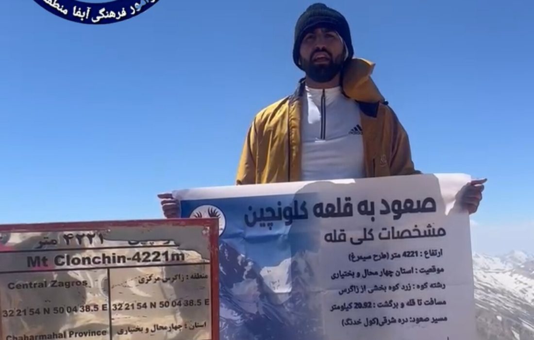 صعود افتخاری کارمند آبفا مسجدسلیمان امیرارسلان غلامی به قله ۴۲۲۱ متری کلونچین