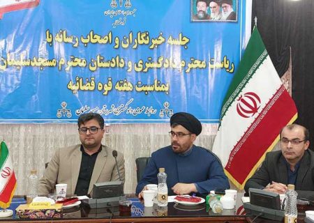 دیدار رسانه ها و مسئولان قضایی مسجدسلیمان در هفته قوه ی قضاییه