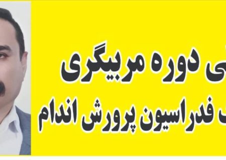 مهرداد حیدری موفق به اخذ مدرک مربیگری درجه یک پرورش اندام شد