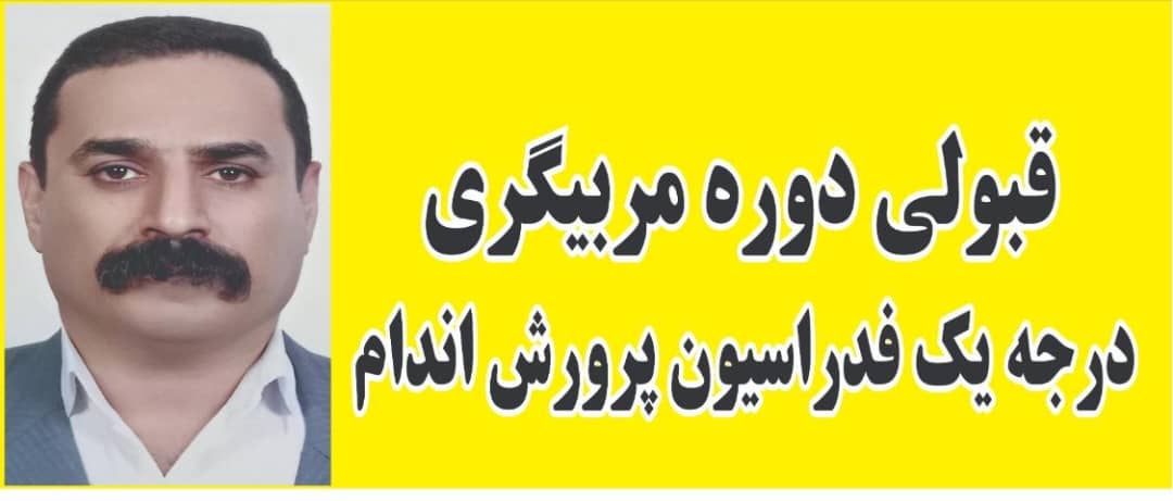 مهرداد حیدری موفق به اخذ مدرک مربیگری درجه یک پرورش اندام شد
