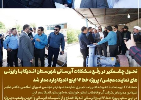 تحول چشمگیر در رفع مشکلات آبرسانی شهرستان اندیکا با رایزنی‌های نماینده مجلس/ پروژه خط ۱۶ اینچ اندیکا وارد مدار شد.