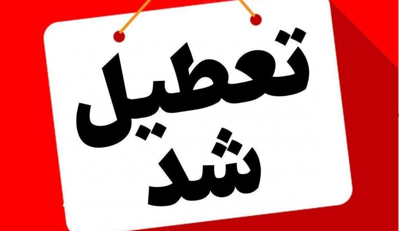 دورکاری ادارات خوزستان در روزهای سهشنبه و چهارشنبه