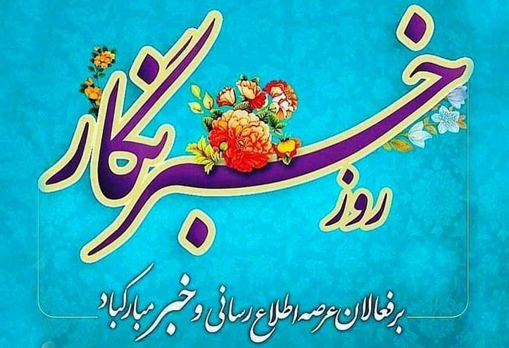 پیام تبریک مدیر پایگاه خبری نور مسجدسلیمان به مناسبت روز خبرنگار
