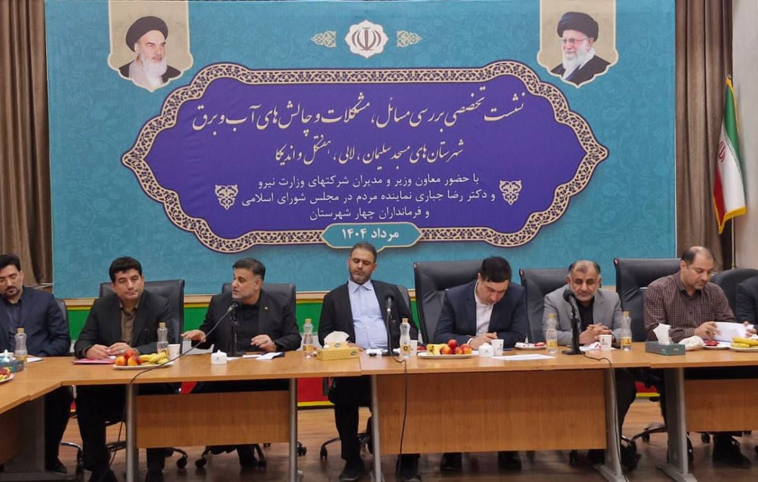 اتخاذ تصمیمات فوری برای رفع محرومیت در حوزه آب و برق چهارشهرستان مسجدسلیمان ، لالی ، هفتکل و اندیکا