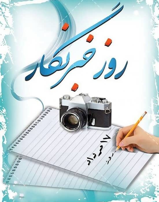 طی پیامی مدیر آبفا منطقه مسجدسلیمان هفدهم مرداد روز خبرنگار را تبریک گفت