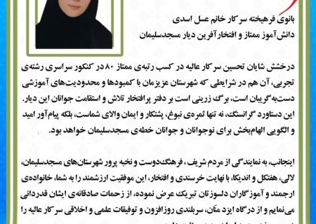 پیام تبریک دکتر رضا جباری به سرکار خانم عسل اسدی، رتبه‌ی برتر کنکور از مسجدسلیمان