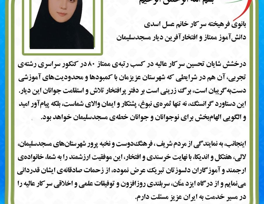پیام تبریک دکتر رضا جباری به سرکار خانم عسل اسدی، رتبه‌ی برتر کنکور از مسجدسلیمان