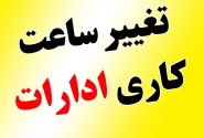 بخشنامه تعیین ساعت کاری ادارات و مراکز آموزشی خوزستان ابلاغ شد