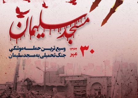 یادواره شهدای بزرگ‌ترین حمله موشکی جنگ در مسجدسلیمان برگزار می‌شود