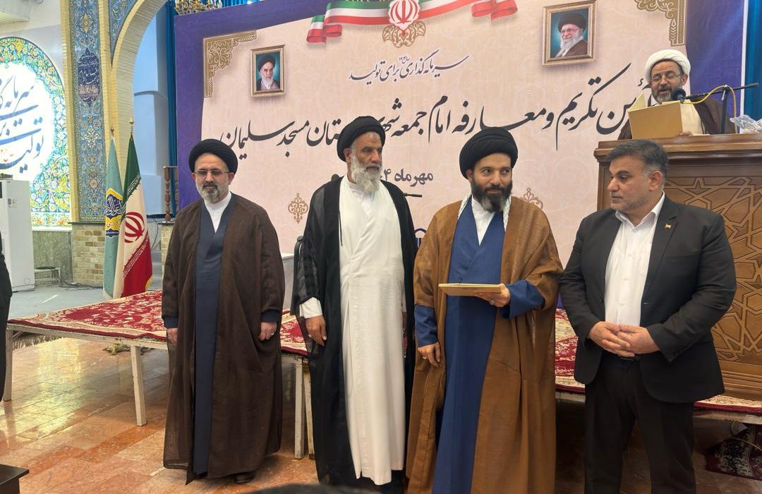 مراسم تکریم و معارفه امام جمعه شهرستان مسجدسلیمان با حضور مقامات استانی و محلی برگزار شد