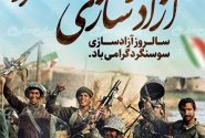 سالروز حماسه سوسنگرد طلوع وحدت ارتش و سپاه در نخستین پیروزی که ورق جنگ را برگرداند و رؤیای فتح دشمن را در هم شکست