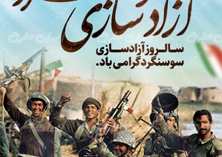 سالروز حماسه سوسنگرد طلوع وحدت ارتش و سپاه در نخستین پیروزی که ورق جنگ را برگرداند و رؤیای فتح دشمن را در هم شکست