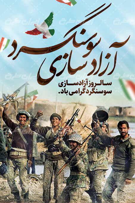 سالروز حماسه سوسنگرد طلوع وحدت ارتش و سپاه در نخستین پیروزی که ورق جنگ را برگرداند و رؤیای فتح دشمن را در هم شکست