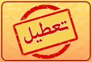 تعطیلی دو روزه مدارس و دانشگاههای خوزستان