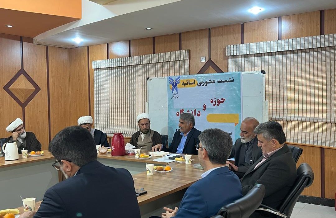 میزبانی دانشگاه آزاد اسلامی مسجدسلیمان برای نشست مشورتی حوزه و دانشگاه