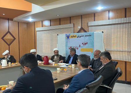 میزبانی دانشگاه آزاد اسلامی مسجدسلیمان برای نشست مشورتی حوزه و دانشگاه
