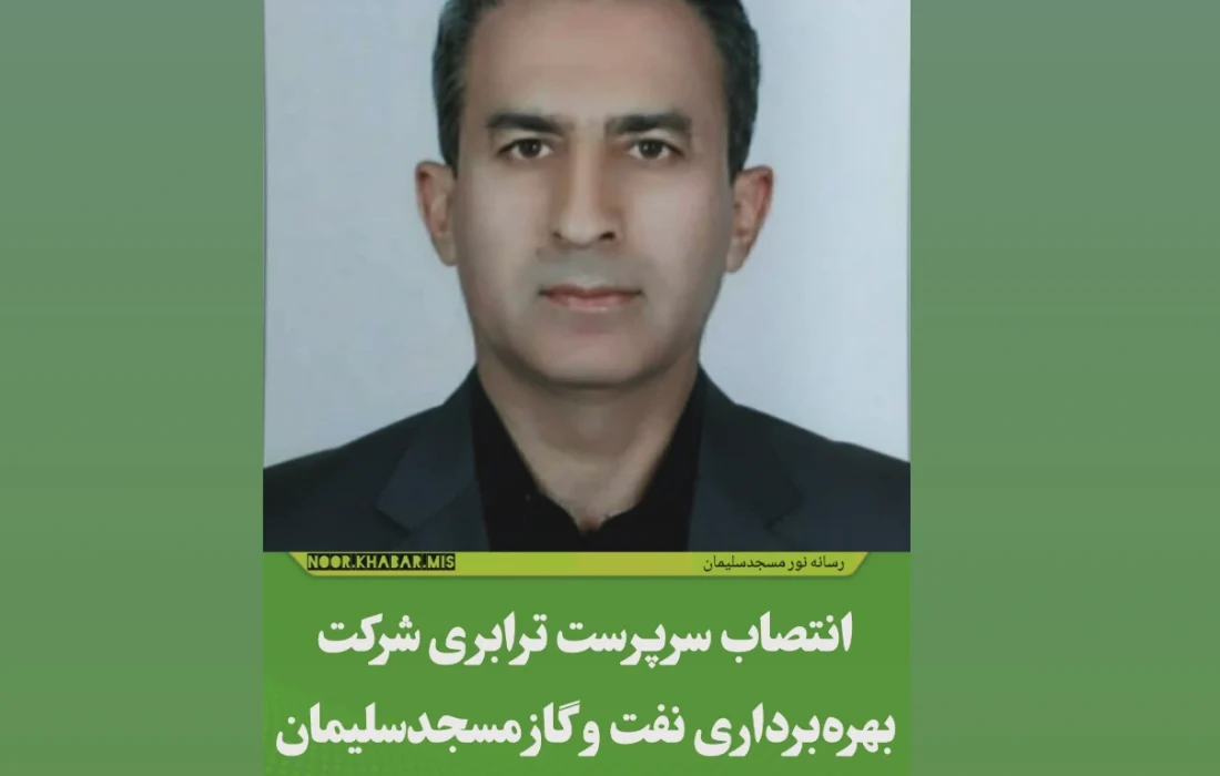 انتصاب سرپرست ترابری شرکت بهرهبرداری نفت و گاز مسجدسلیمان