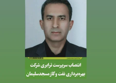 انتصاب سرپرست ترابری شرکت بهره‌برداری نفت و گاز مسجدسلیمان