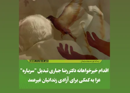 اقدام خیرخواهانه دکتر رضا جباری تبدیل “سرباره” عزا به کمکی برای آزادی زندانیان غیرعمد