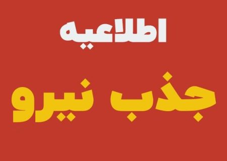 فراخوان جذب نیروی شرکتی در مرکز بهداشت