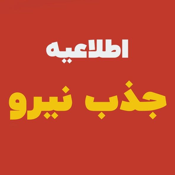 فراخوان جذب نیروی شرکتی در مرکز بهداشت