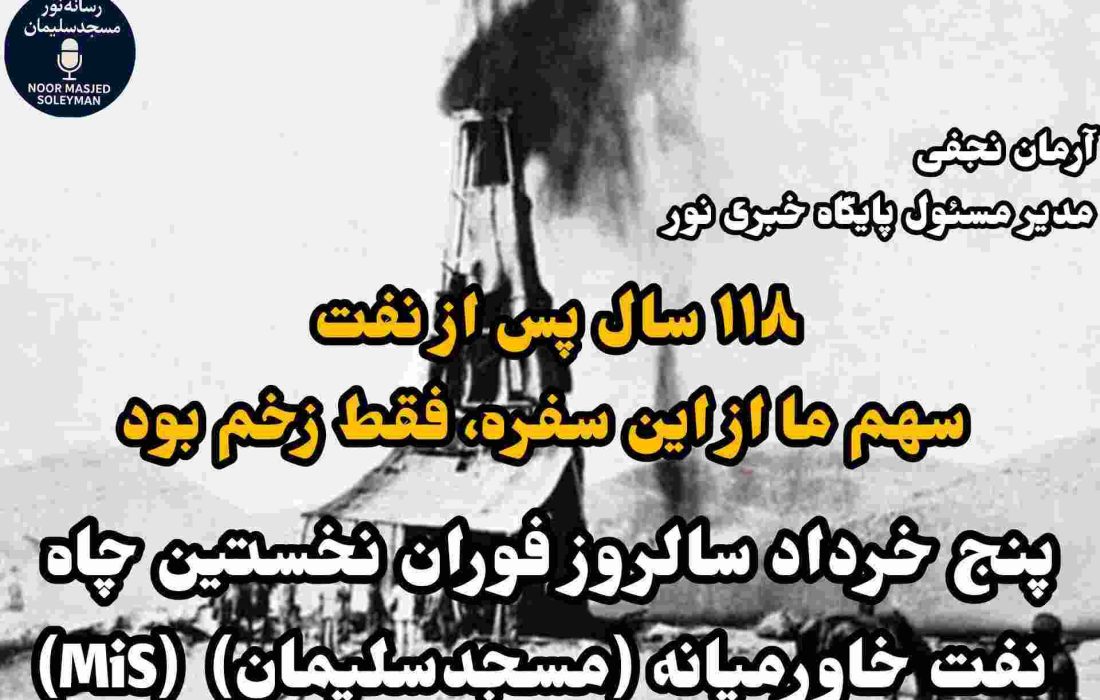 ۱۱۸ سال پس از نفت سهم ما از این سفره، فقط زخم بود