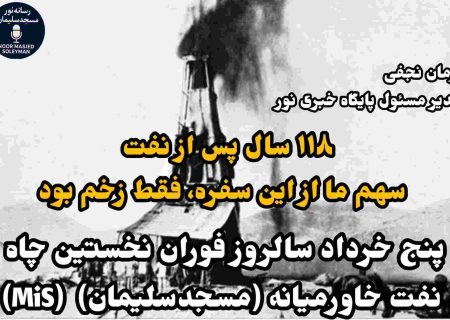 ۱۱۸ سال پس از نفت سهم ما از این سفره، فقط زخم بود