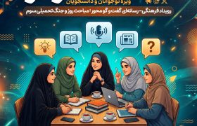 جنگ تحمیلی سوم در «کافه گفتوگو» مسجدسلیمان واکاوی می شود