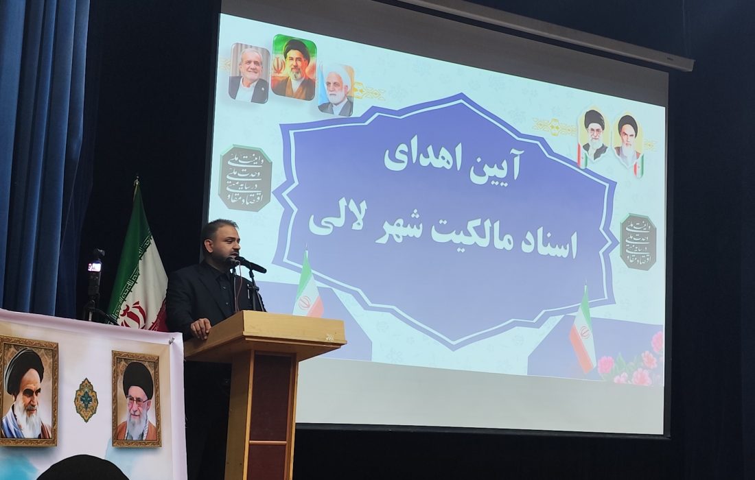 تاریخسازی دکتر رضا جباری در لالی؛ پس از ۷۵ سال، گره اسناد مالکیت باز شد