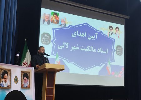تاریخ‌سازی دکتر رضا جباری در لالی؛ پس از ۷۵ سال، گره اسناد مالکیت باز شد