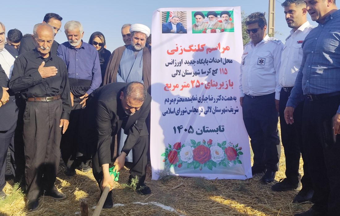 پایان ۷ سال تعطیلی با پیگیری مستمر دکتر رضا جباری آمبولانس مجهز پای کار آمد و کلنگ ساختمان اورژانس گچ کرسا بر زمین نشست
