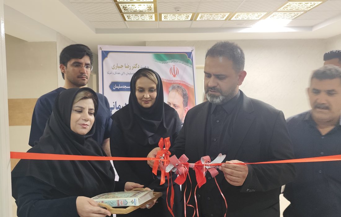 تحولی ماندگار در خدمات درمانی مسجدسلیمان با همت دکتر رضا جباری و همکاری خیرین؛ نخستین واحد گفتار درمانی بیمارستان ۲۲ بهمن افتتاح شد