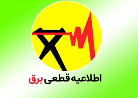 برنامه خاموشی احتمالی برق در مسجدسلیمان برای روز دوشنبه ۲۲ تیرماه اعلام شد