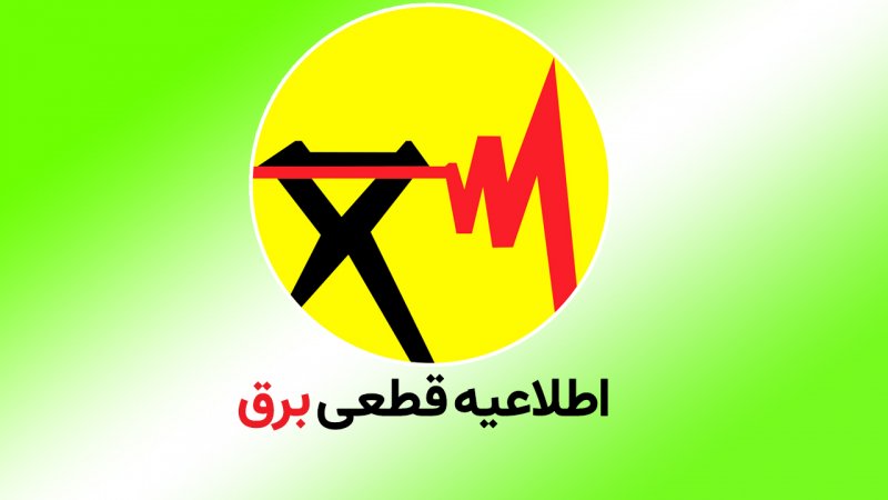 برنامه خاموشی احتمالی برق در مسجدسلیمان برای روز دوشنبه ۲۲ تیرماه اعلام شد