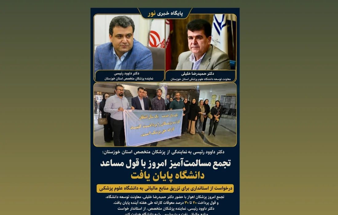 دکتر داوود رئیسی به نمایندگی از پزشکان متخصص استان خوزستان: تجمع مسالمتآمیز امروز با قول مساعد دانشگاه پایان یافت / درخواست از استانداری برای تزریق منابع مالیاتی به دانشگاه علوم پزشکی