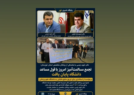 دکتر داوود رئیسی به نمایندگی از پزشکان متخصص استان خوزستان: تجمع مسالمت‌آمیز امروز با قول مساعد دانشگاه پایان یافت / درخواست از استانداری برای تزریق منابع مالیاتی به دانشگاه علوم پزشکی